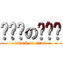 嘟咧呃の嚎呦哏 (attack on titan)