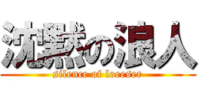 沈黙の浪人 (silence of loeeser)