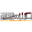 進激の山口 (attack on titan)