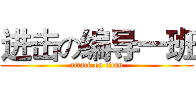 进击の编导一班 (attack on titan)