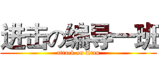 进击の编导一班 (attack on titan)