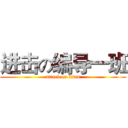 进击の编导一班 (attack on titan)