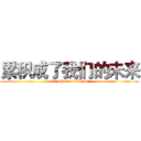 累积成了我们的未来 (Or what we will be)