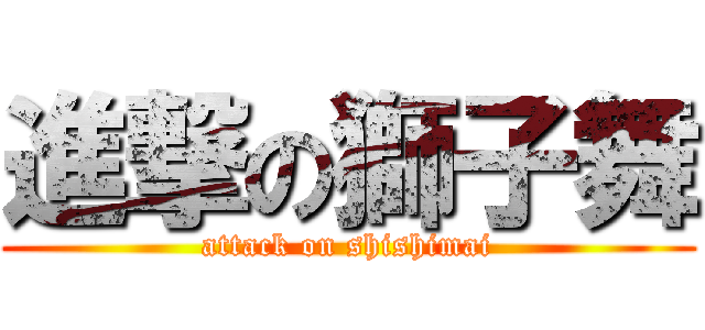 進撃の獅子舞 (attack on shishimai)