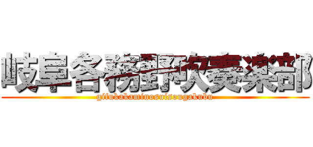 岐阜各務野吹奏楽部 (gifukakaminosuisougakubu)