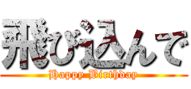 飛び込んで (Happy Birthday)