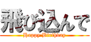 飛び込んで (Happy Birthday)