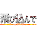 飛び込んで (Happy Birthday)