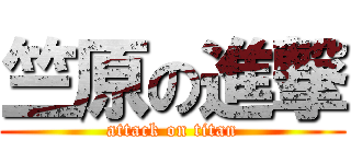 竺原の進撃 (attack on titan)