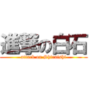 進撃の白石 (attack on Shiraishi)