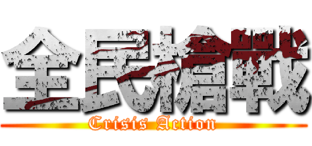 全民槍戰 (Crisis Action)