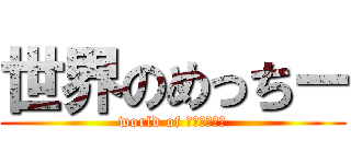 世界のめっちー (world of Ｍｅｔｔｉ－)