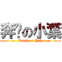 奔跑の小葉 (Rush on Yeh)
