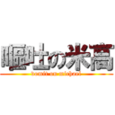 嘔吐の米高 (vomit on michael)