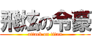 飛炫の令豪 (attack on titan)