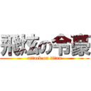 飛炫の令豪 (attack on titan)