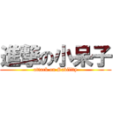 進撃の小呆子 (attack on Sability)