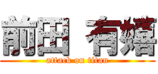 前田 有嬉 (attack on titan)