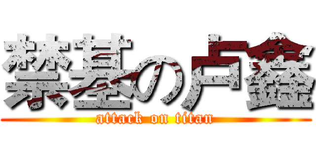 禁基の卢鑫 (attack on titan)
