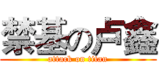 禁基の卢鑫 (attack on titan)