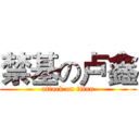 禁基の卢鑫 (attack on titan)