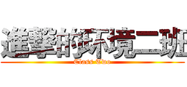 進撃的环境二班 (Class Two)