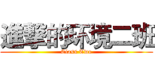 進撃的环境二班 (Class Two)