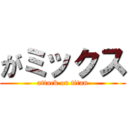 がミックス (attack on titan)