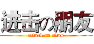 进击の朋友 (attack on titan)