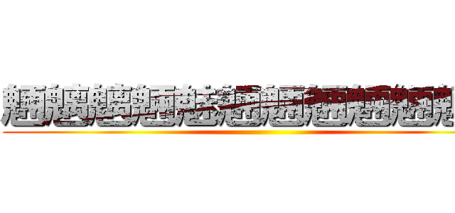 魎魑魑魎魅魎魎魎魎魎魎魎 ()