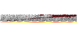 魎魑魑魎魅魎魎魎魎魎魎魎 ()