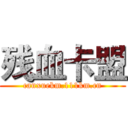 残血卡盟 (canxuekm.111km.cn)