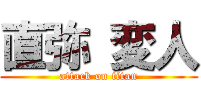 直弥 変人 (attack on titan)