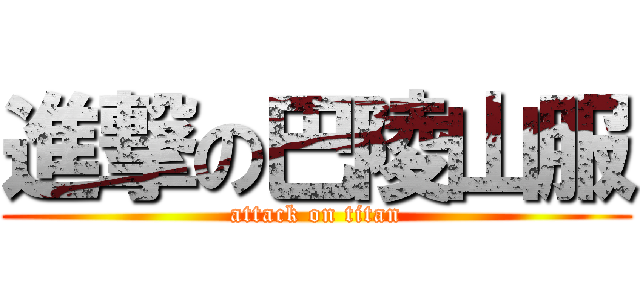 進撃の巴陵山服 (attack on titan)