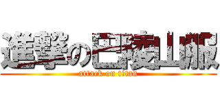 進撃の巴陵山服 (attack on titan)