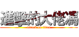 進擊的大佬馮 (attack on titan)