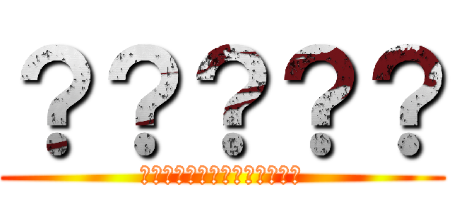 ？？？？？ (??????????????)