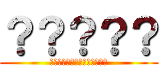 ？？？？？ (??????????????)