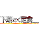 下痢だく定食＿ ()