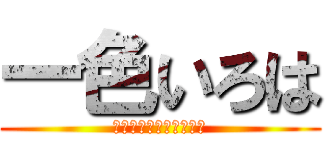 一色いろは (責任、取ってくださいね)