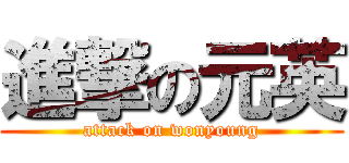 進撃の元英 (attack on wonyoung)