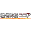 粉骨砕身ココア (Making one's best exertions Cocoa)