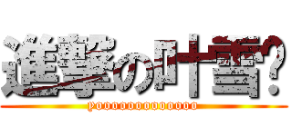 進撃の叶雪荔 (yooooooooooooo)