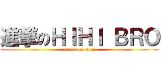 進撃のＨＩＨＩ ＢＲＯ (attack on titan)