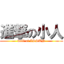 進撃の小人 (wall of ISSUN)