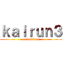 ｋａｉｒｕｎ３ (no kakikata)