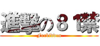 進擊の８１禁 (Forbidden)