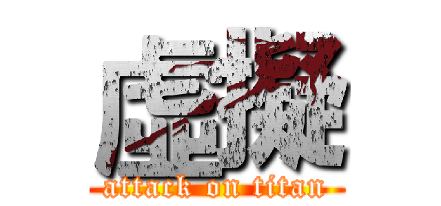 虛擬 (attack on titan)