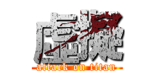 虛擬 (attack on titan)