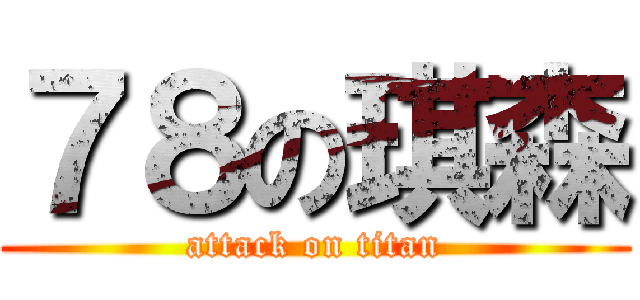 ７８の琪森 (attack on titan)